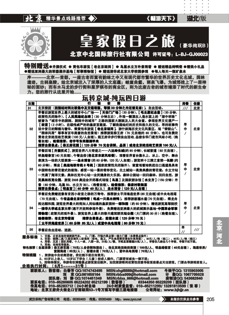 205中北国际旅行社皇家假日散客天天接（二）