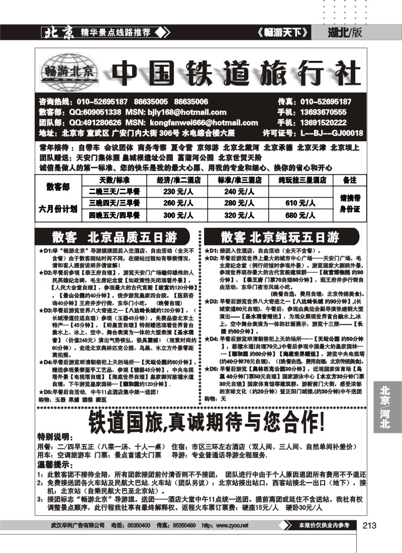 213北京中国铁道旅行社