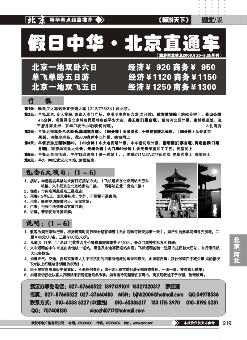 219假日中华——北京易游世界旅行社