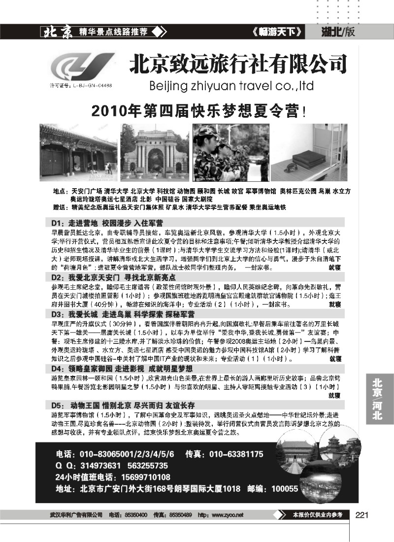 221北京致远旅行社有限公司