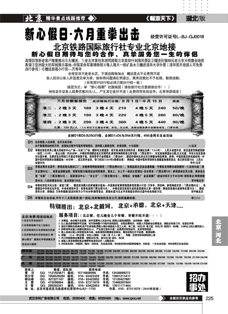 225北京新心假日·散客天天接