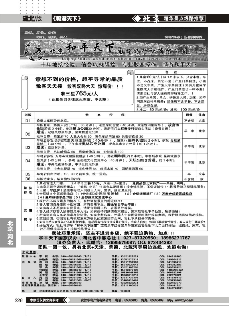 226北京双卧6日游散客天天特价班--北京和平天下国际旅行社（湖北省中旅总社）