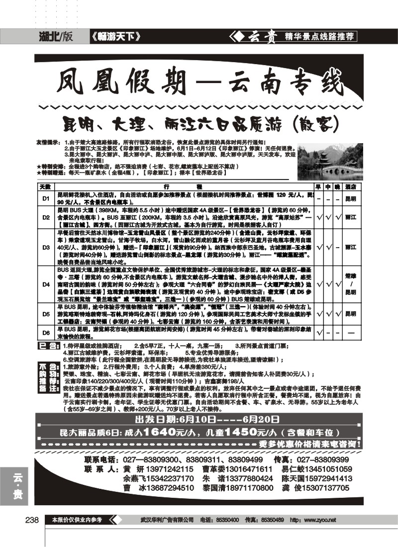 238凤凰假期--云南专线