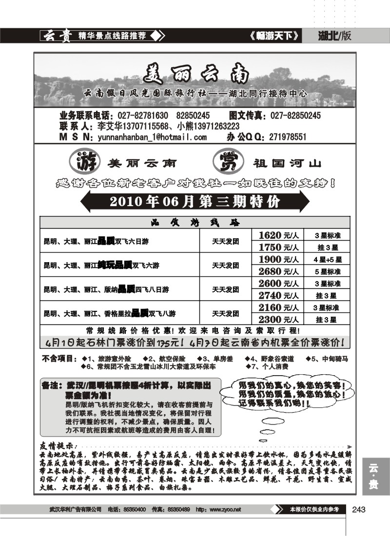 243美丽云南