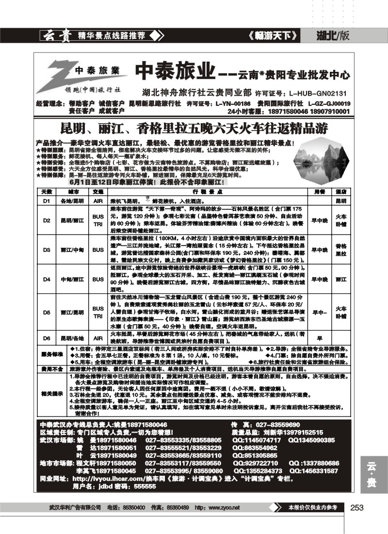 253中泰旅游--云南贵阳专业批发中心(二)