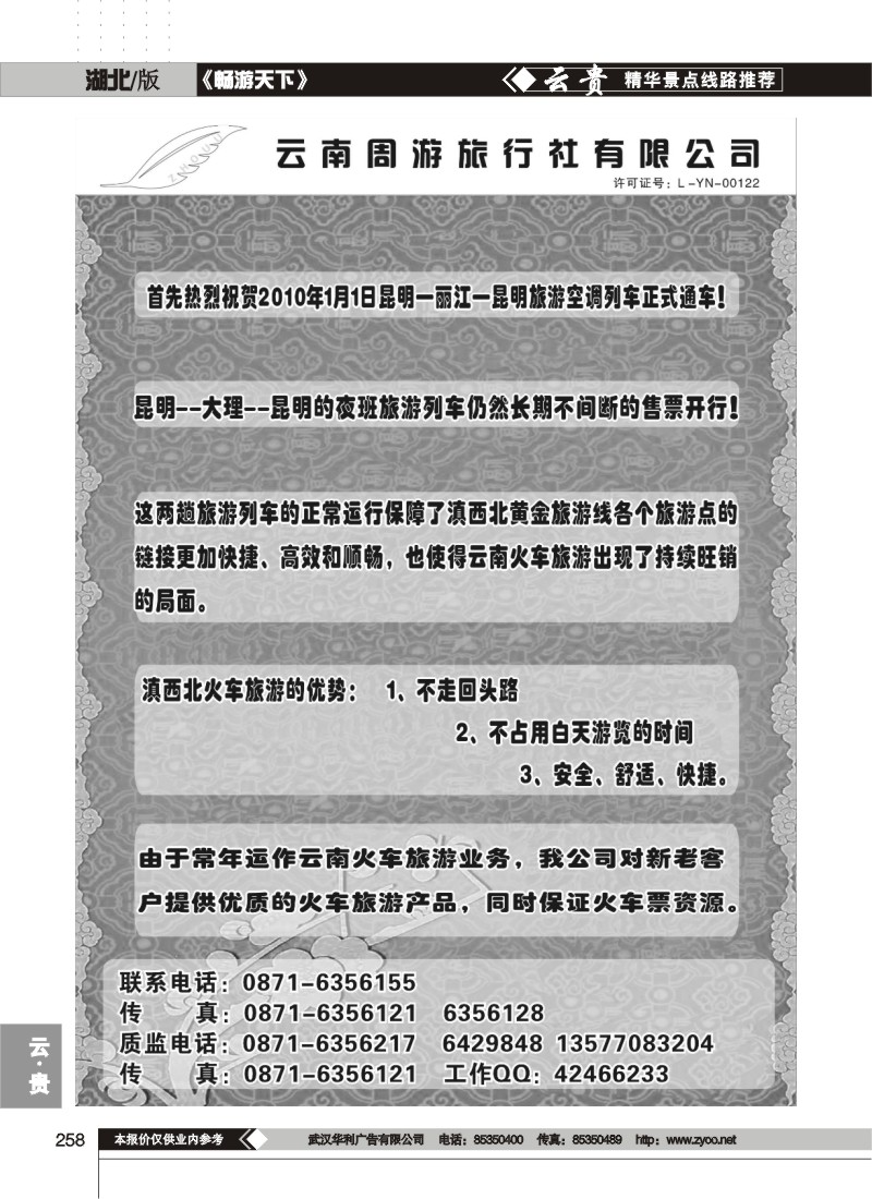 258云南周游旅行社-热烈庆祝