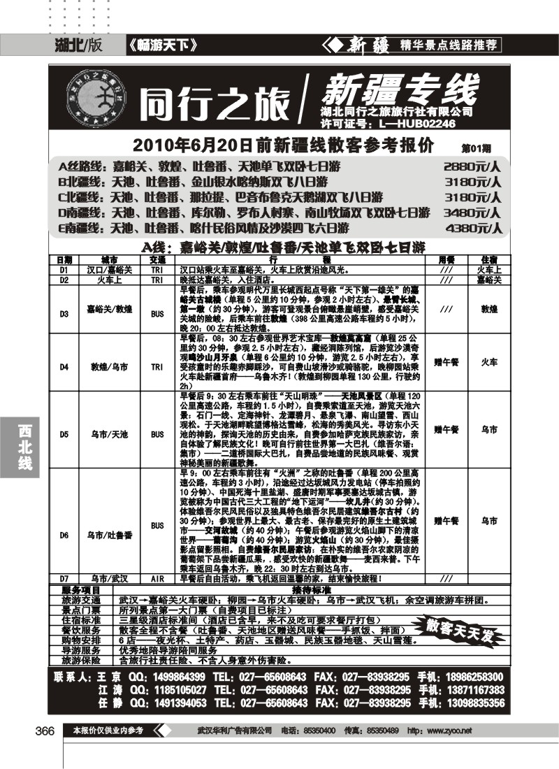 366同行之旅--新疆专线（一）