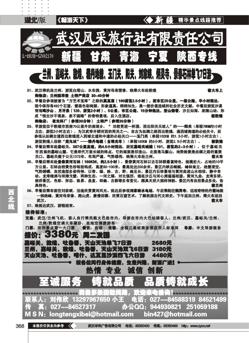 368龙腾西北--武汉风采旅行社有限公司