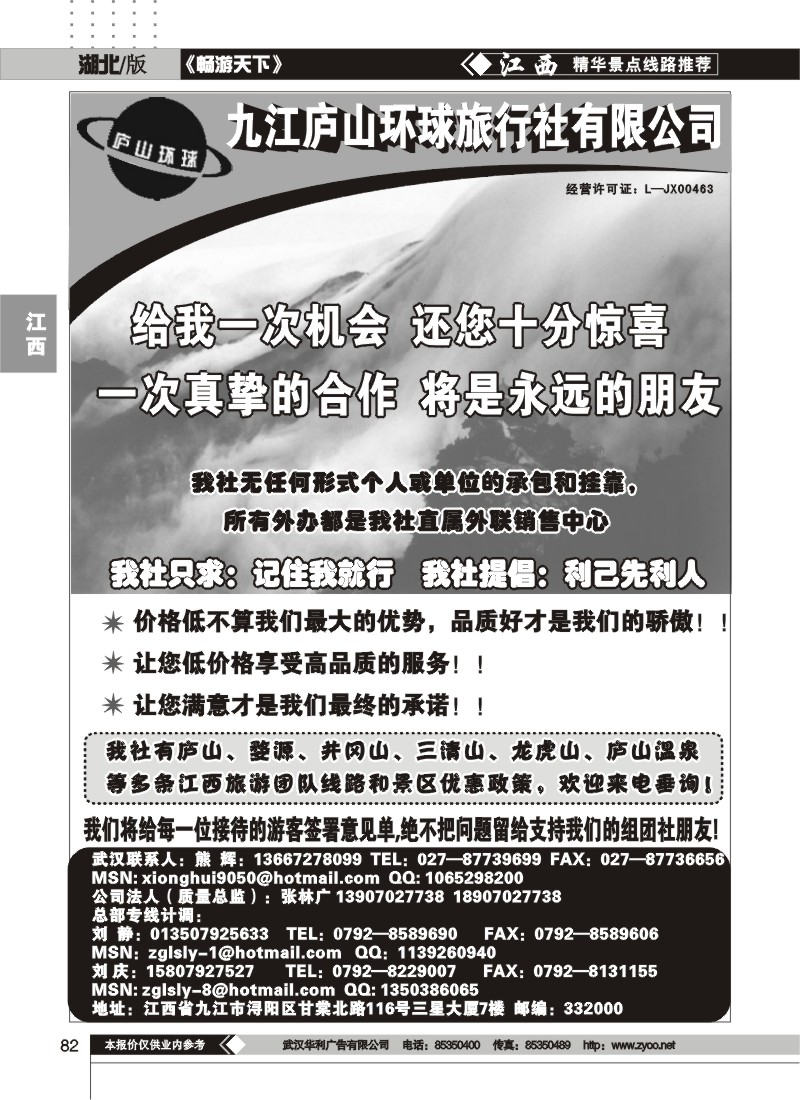82江西庐山环球旅行社（一）