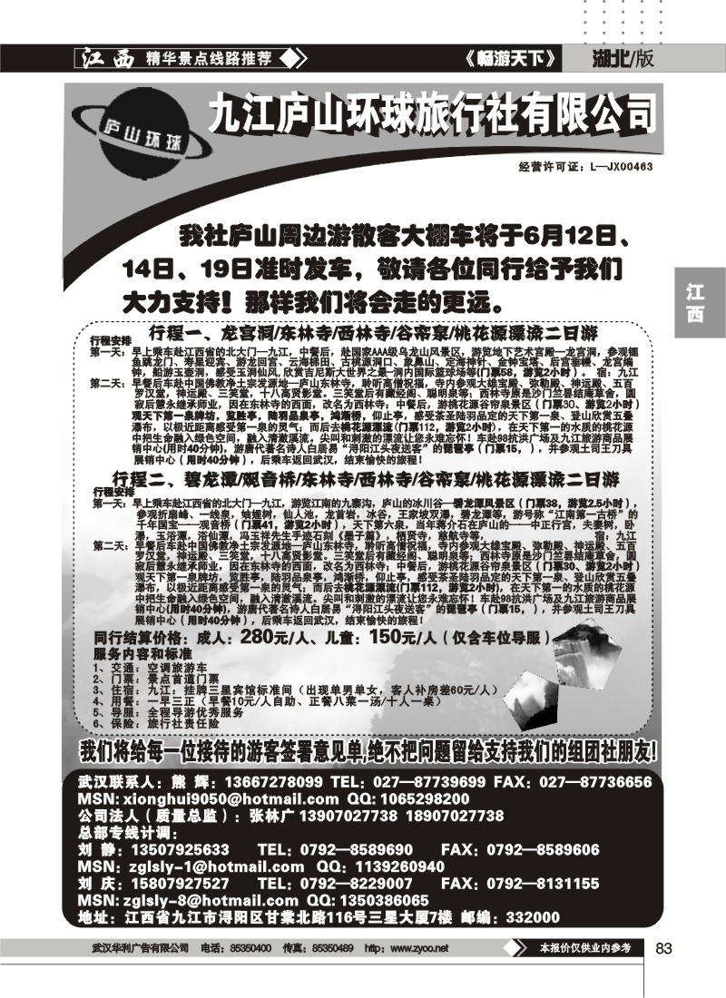 83江西庐山环球旅行社（二）