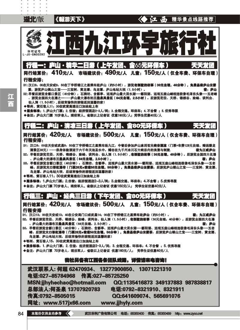 84江西九江环宇旅行社（一）