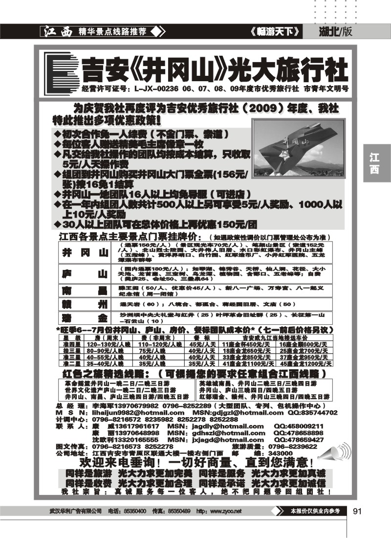 91江西吉安井冈山光大旅行社