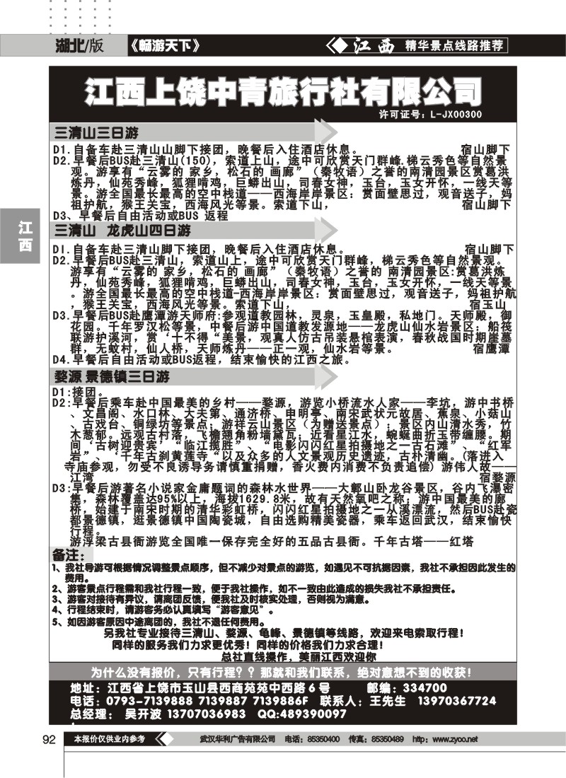 92上饶中青旅行社
