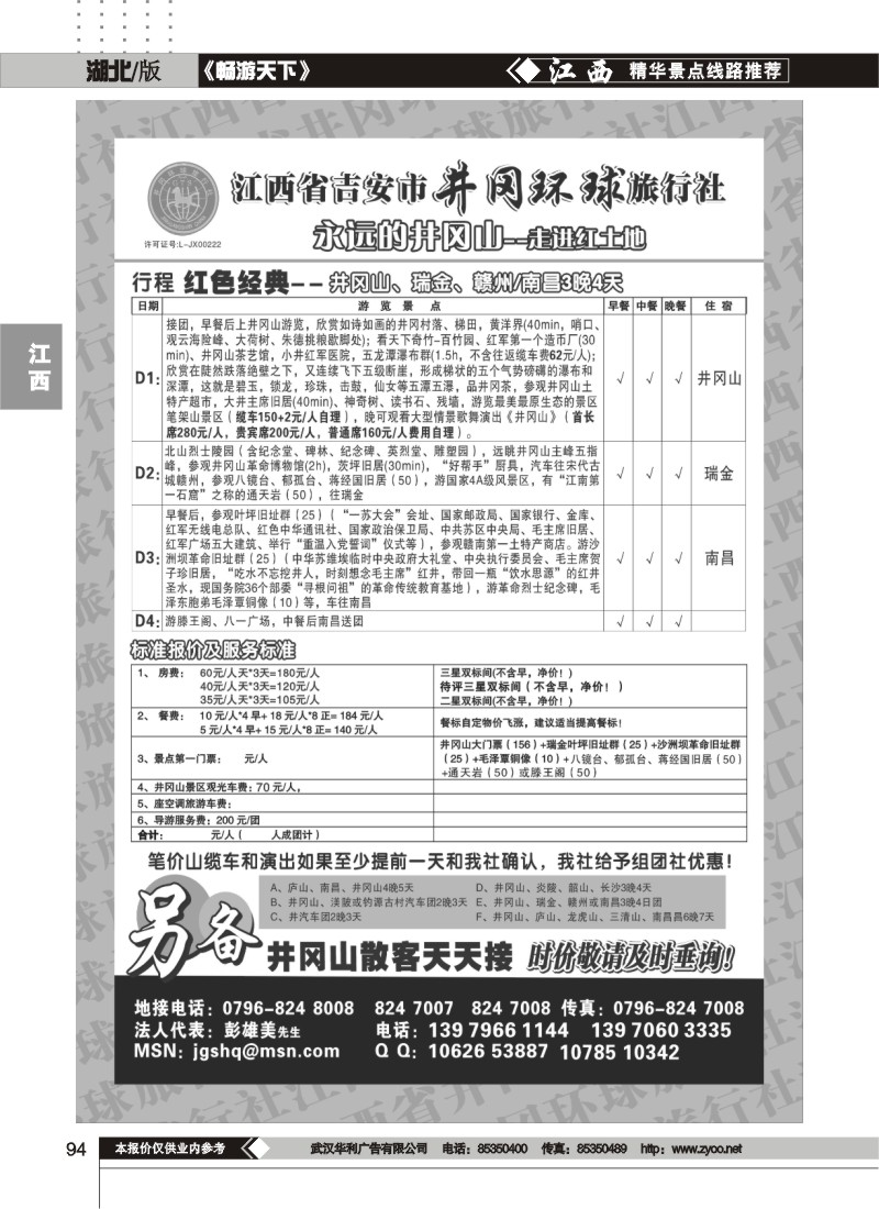 94江西省吉安市井冈环球旅行社