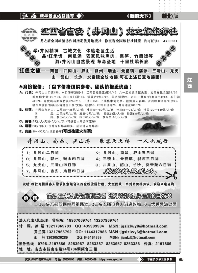 95江西吉安（井冈山）龙之旅旅行社