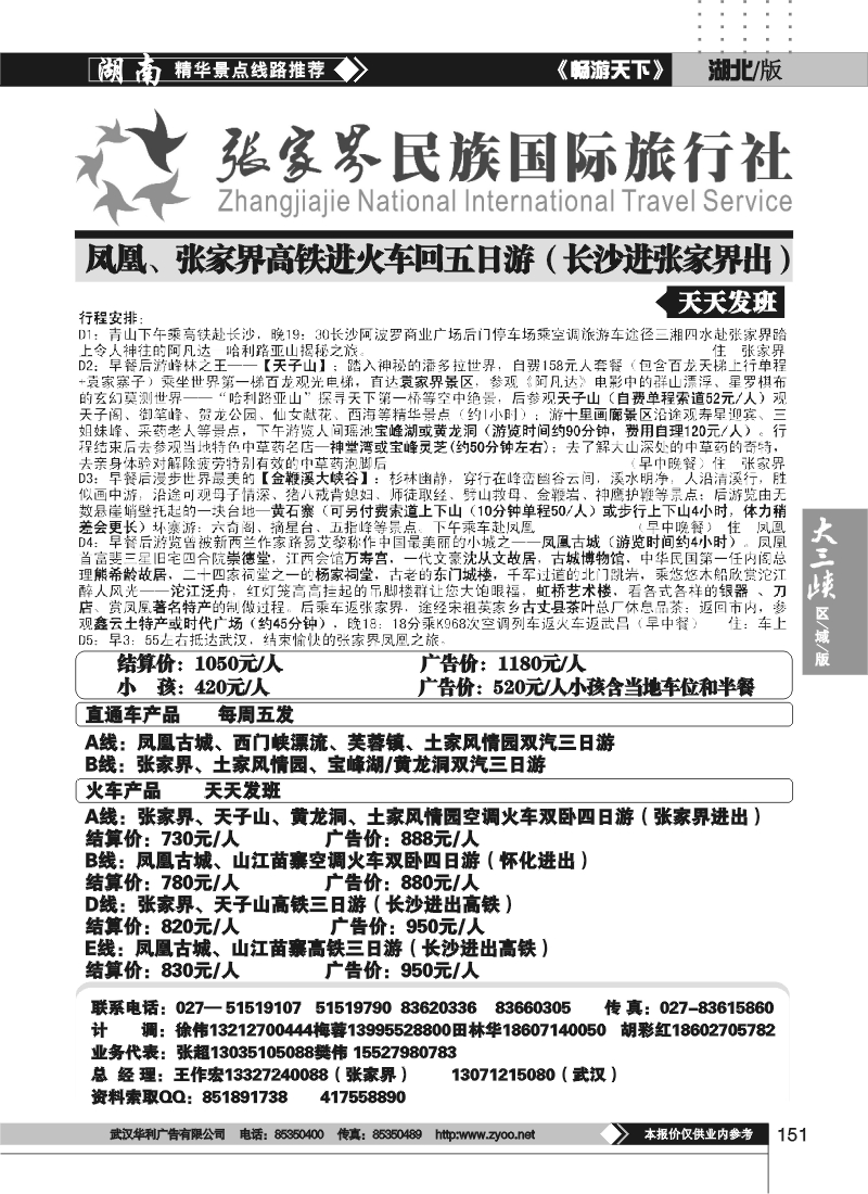 151张家界民族旅行社（三）