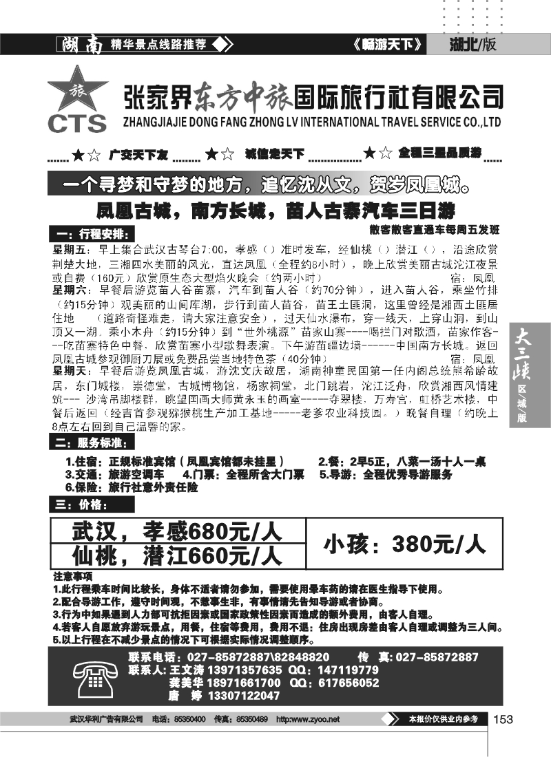 153张家界东方中旅国际旅行社（二）