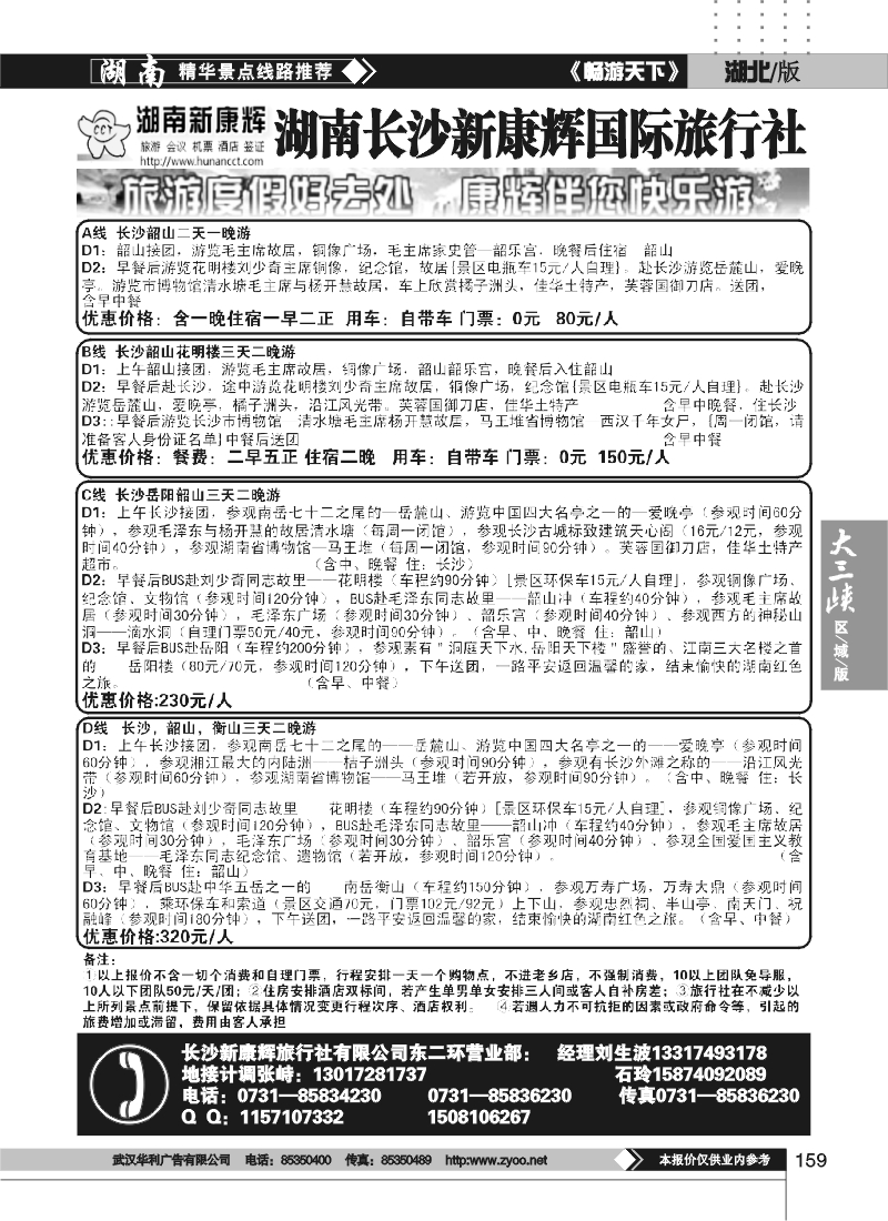 159湖南长沙新康辉旅行社