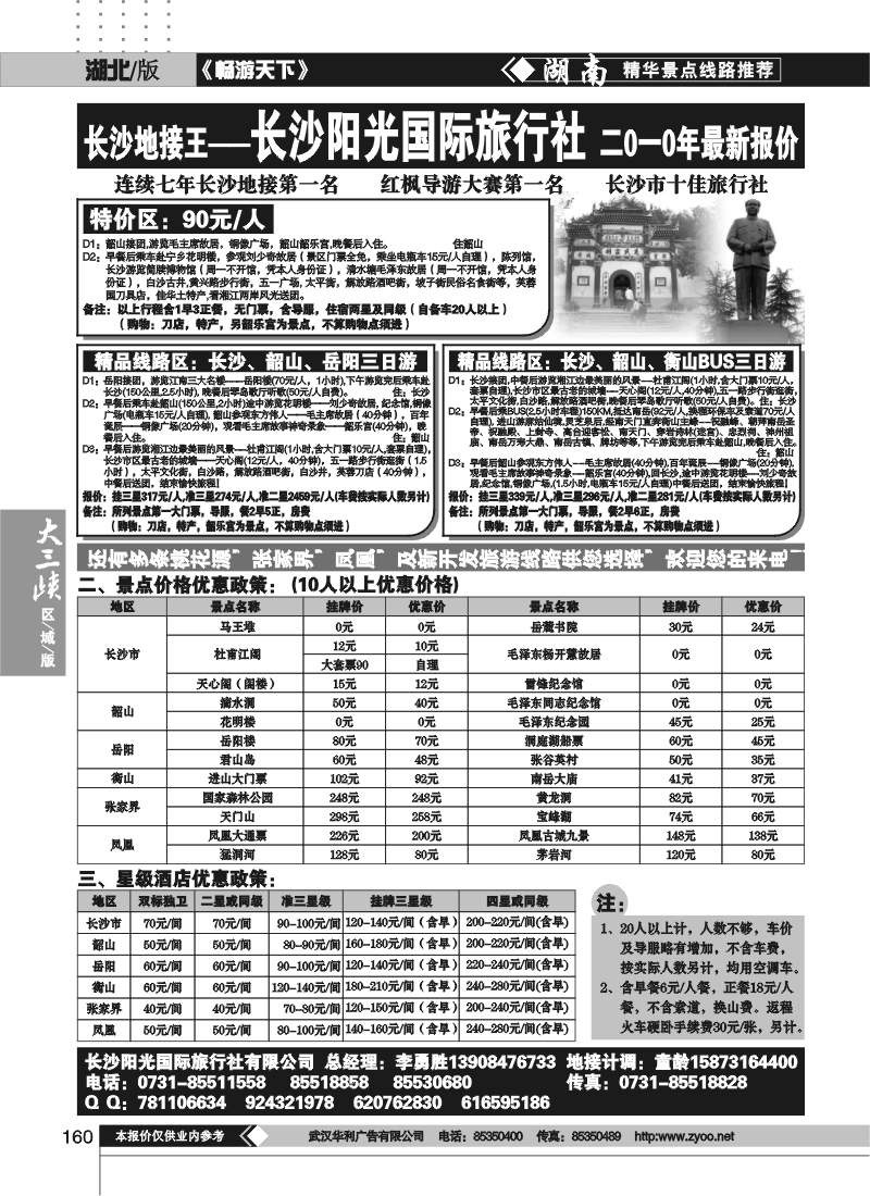 160湖南长沙阳光国际旅行社