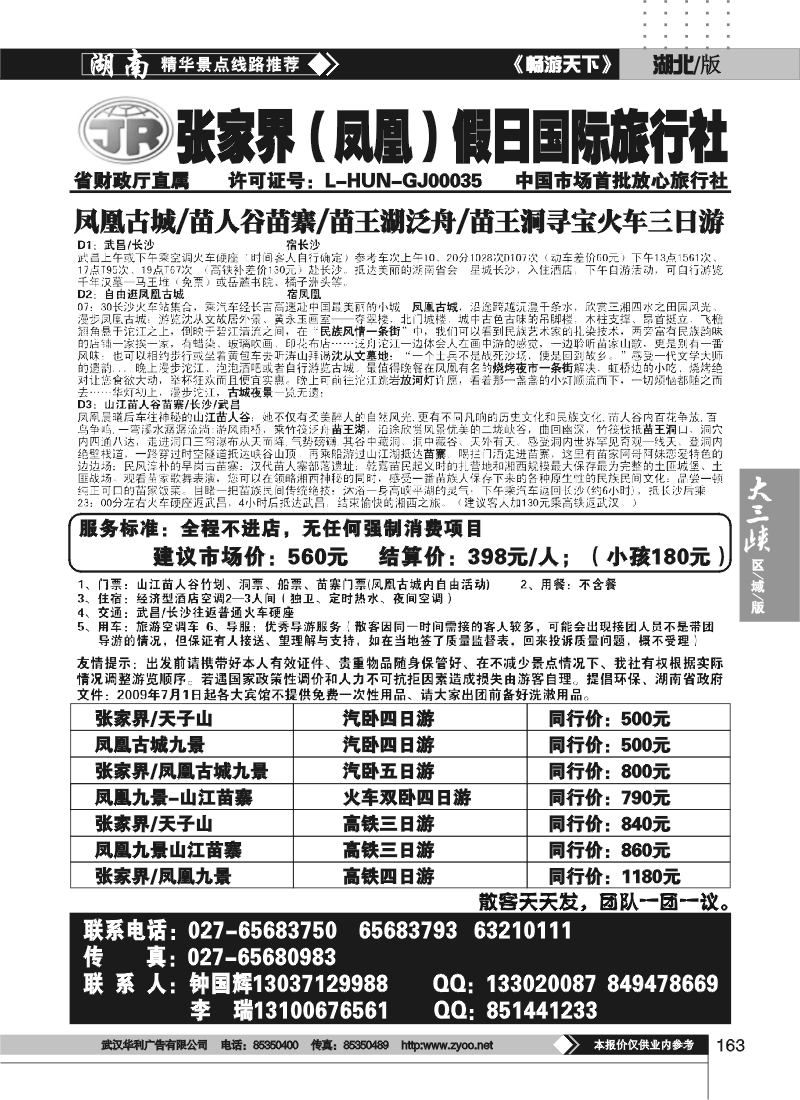 163张家界假日国际旅行社
