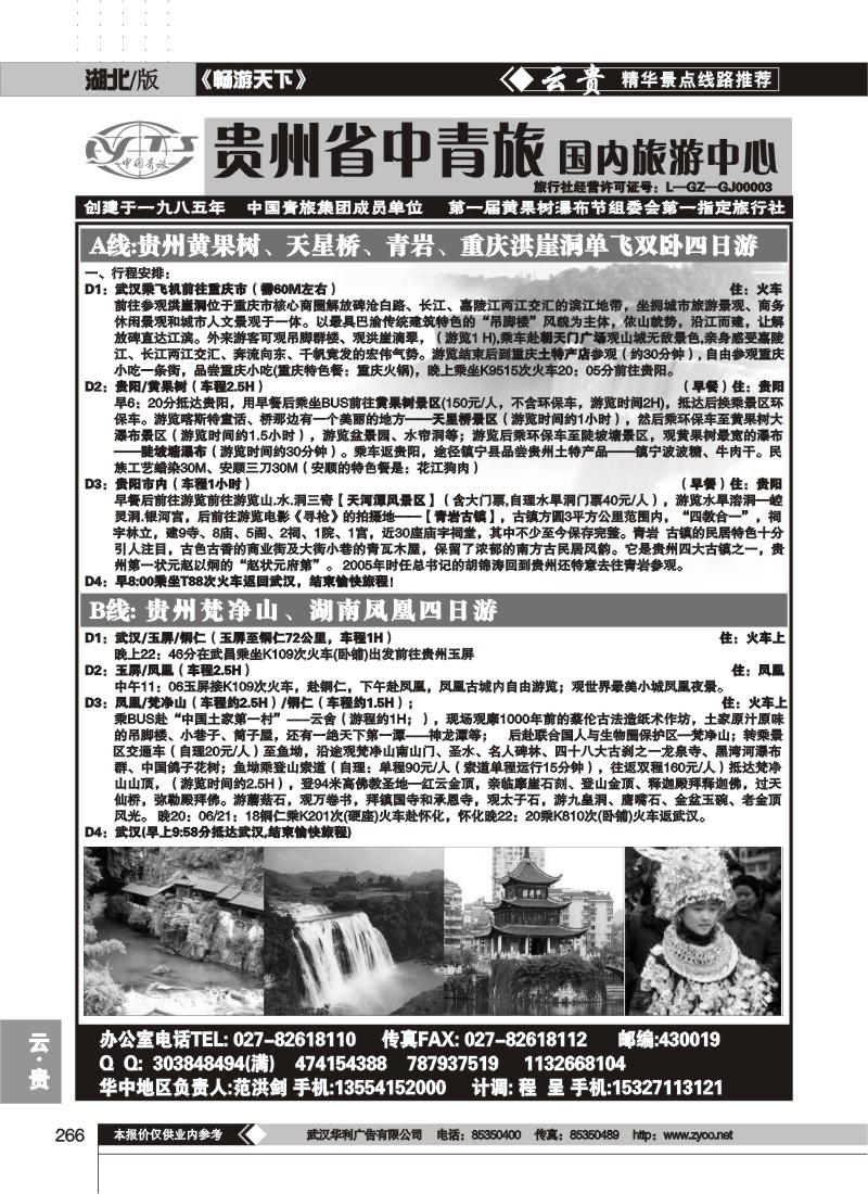 266贵州中国青年旅行社（一）