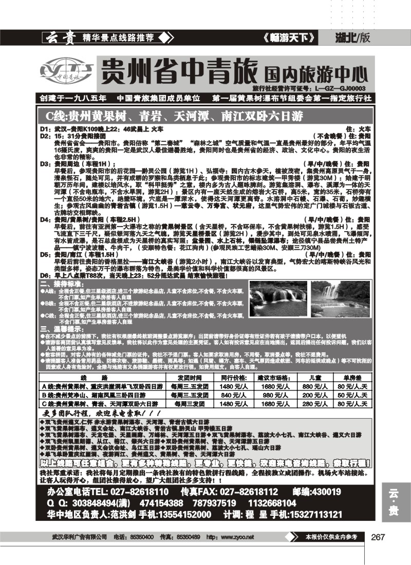 267贵州中国青年旅行社（二）