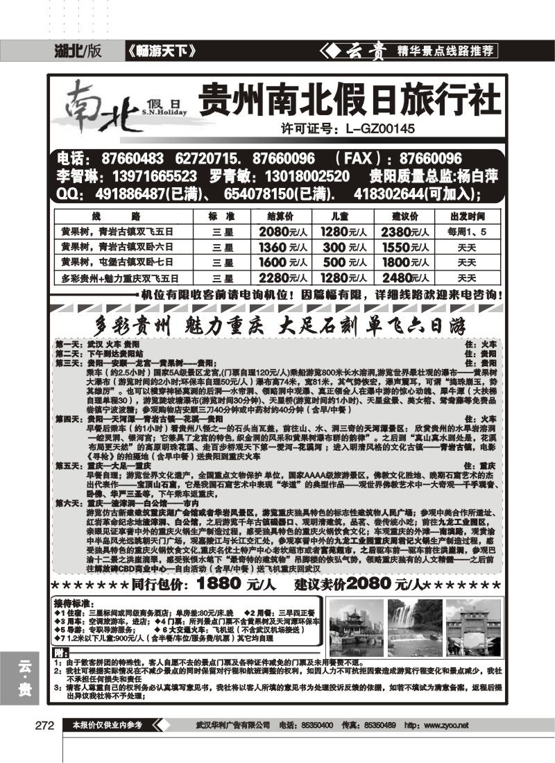 272贵州南北假日旅行社(原贵州康辉旅行社)