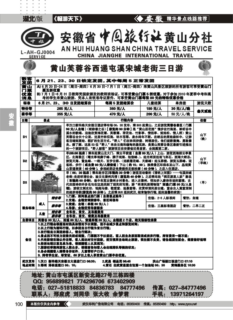 100安徽省中旅行社黄山分社