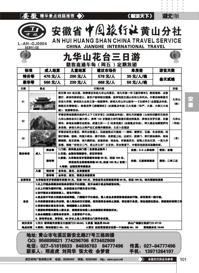 101安徽省中旅行社黄山分社