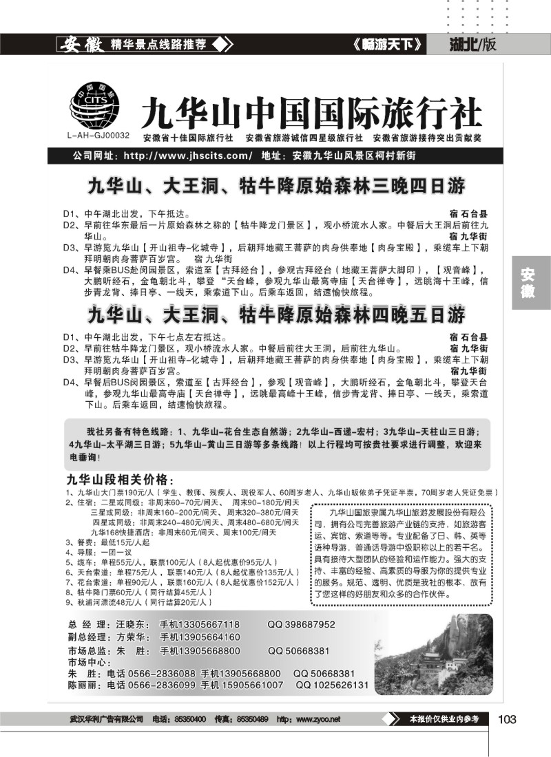 103九华山中国国际旅行社