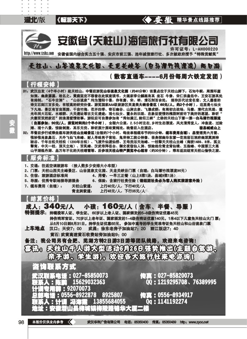 98安徽天柱山海信旅行社