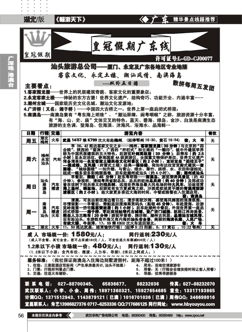 56湖北皇冠假期广东专线（一）