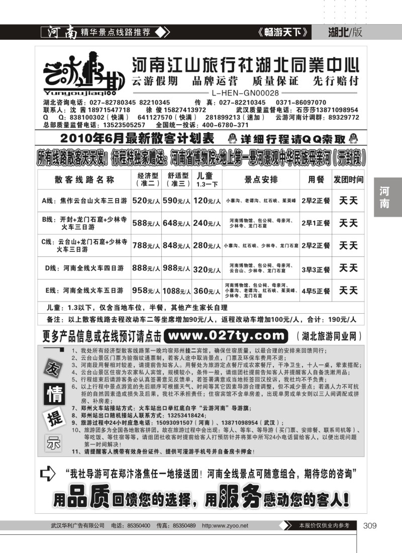 309云游假期-河南江山旅行社湖北同业中心