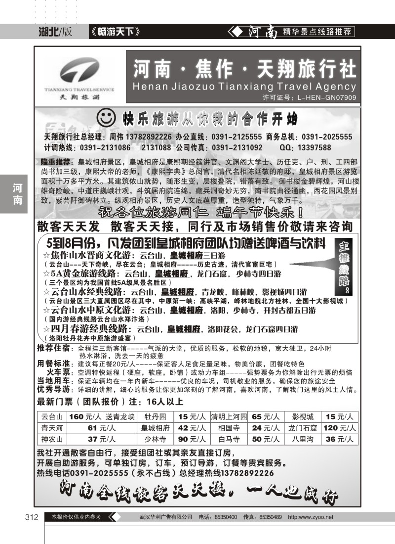 312焦作天翔旅行社