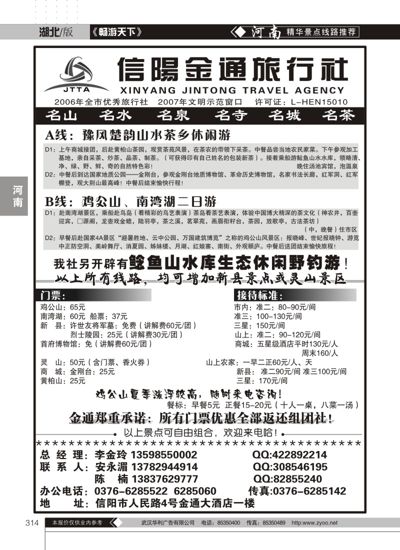 314河南信阳金通旅行社