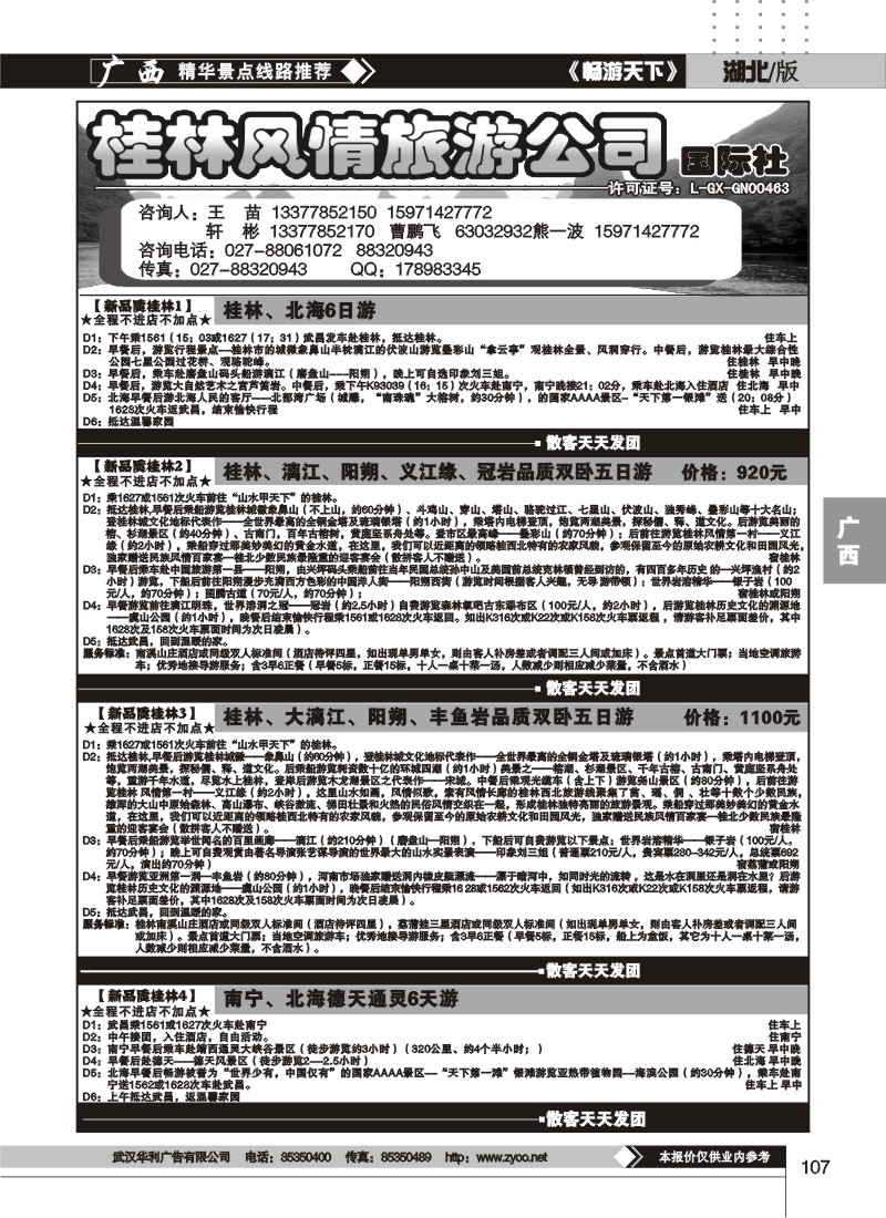 107桂林风情旅游公司