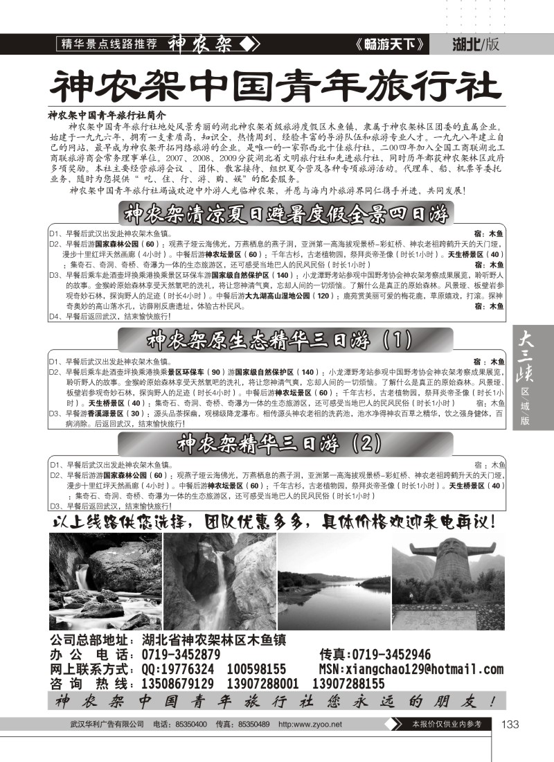 133神农架中国青年旅行社