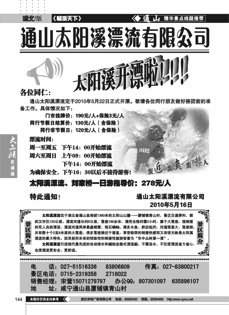 144通山太阳溪漂流有限公司