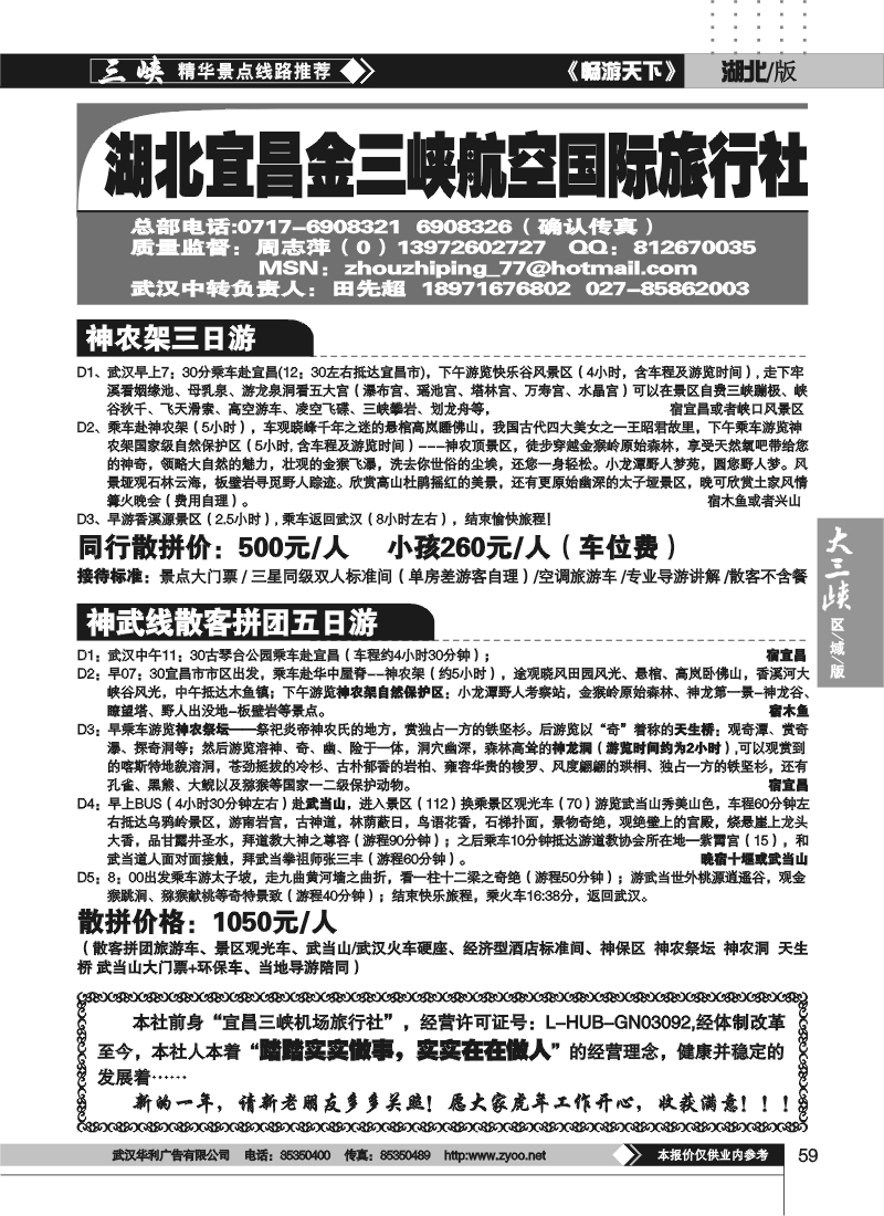 59宜昌金三峡航空旅行社