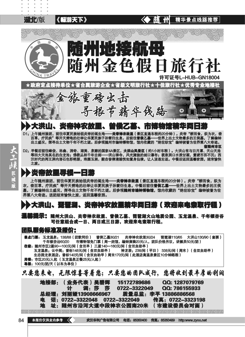 84随州金色假日旅行社