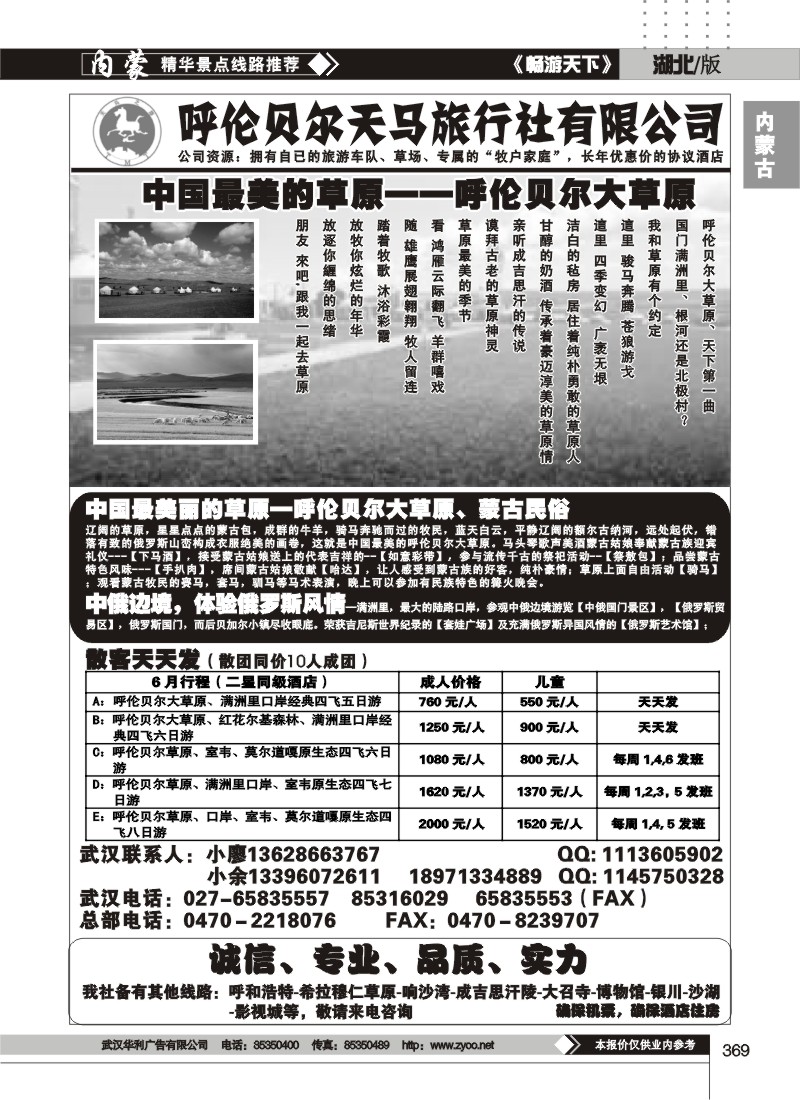 369呼伦贝尔天马旅行社有限公司