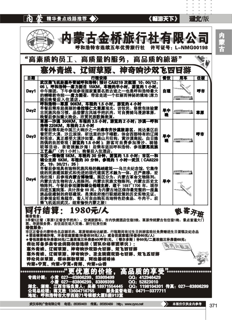 371内蒙古金桥旅行社有限公司