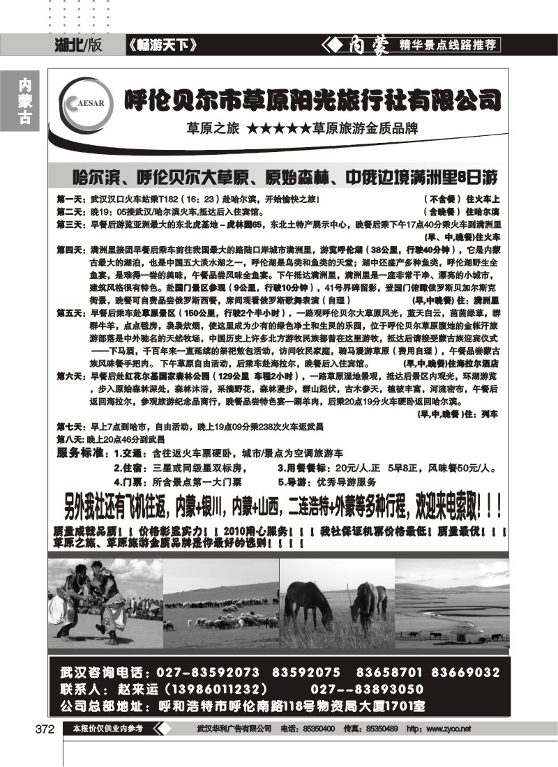 372呼伦贝尔市草原阳光旅行社有限公司（一）