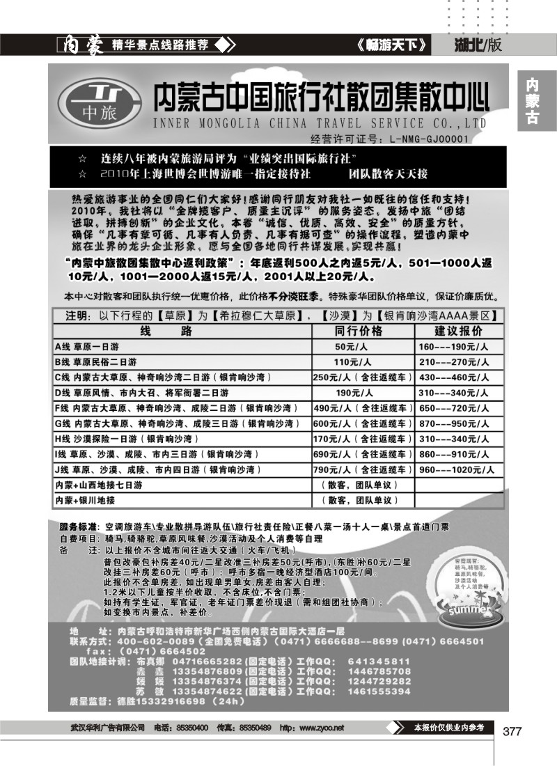 377内蒙古中国旅行社