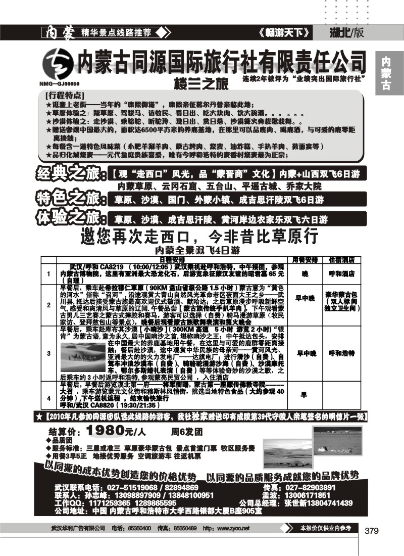 379内蒙古同源国际旅行社有限责任公司（二）