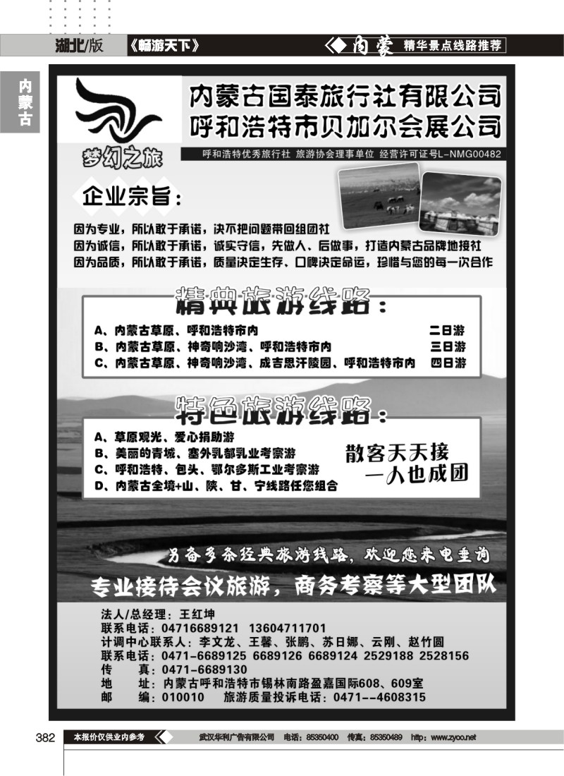 382内蒙古国泰旅行社
