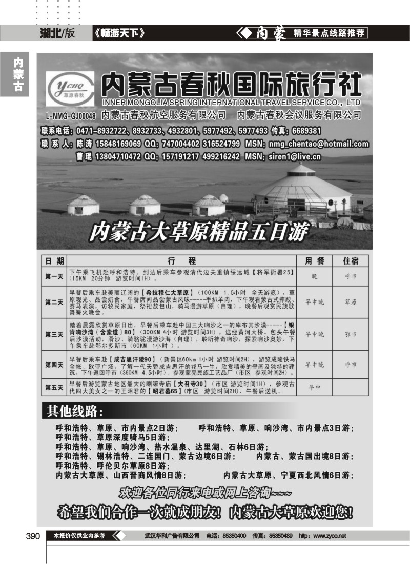390内蒙古春秋国际旅行社