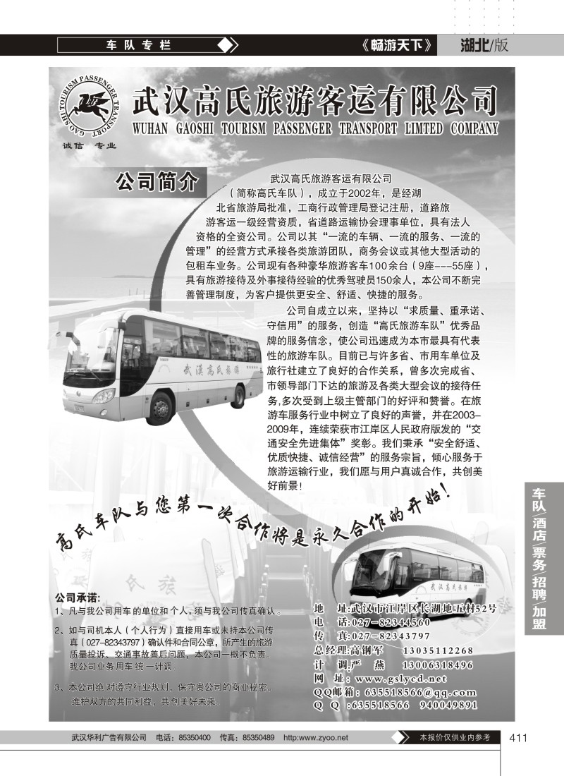 411武汉高氏旅游路运有限公司