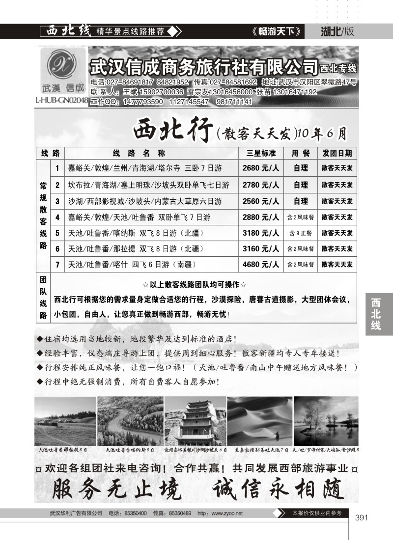 391武汉信成商务旅行社有限公司--西北专线
