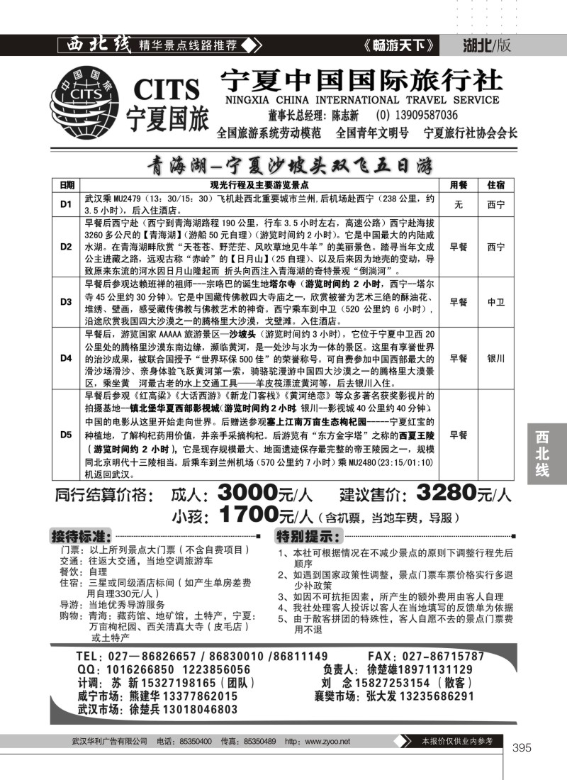 395宁夏中国国际旅行社